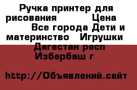 Ручка-принтер для рисования 3D Pen › Цена ­ 2 990 - Все города Дети и материнство » Игрушки   . Дагестан респ.,Избербаш г.